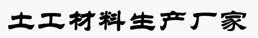德州鑫庚新材料有限公司